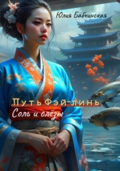 Путь Фэй-линь. Соль и слезы (СИ)
