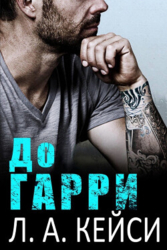 До Гарри (ЛП)