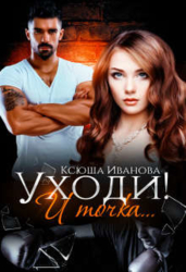 Уходи&#33; И точка... (СИ)