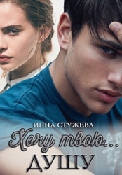 Хочу твою душу (СИ)