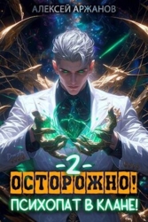 Осторожно&#33; Психопат в клане&#33; Том 2 (СИ)