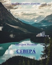 Севера (СИ)