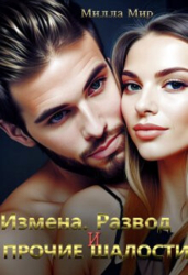 Измена, Развод и прочие шалости (СИ)