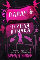 Палач и Черная птичка (ЛП)