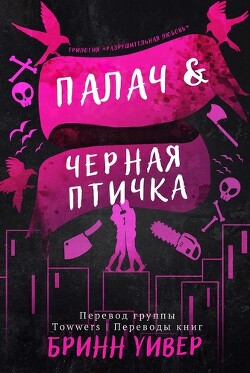 Палач и Черная птичка (ЛП)
