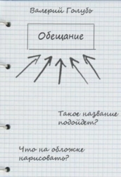 Обещание (СИ)
