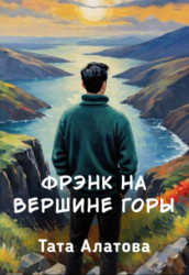 Фрэнк на вершине горы (СИ)