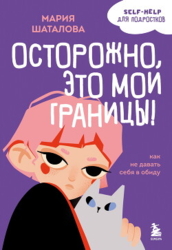 Осторожно, это мои границы&#33; Как не давать себя в обиду