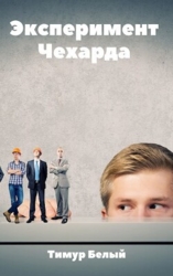 Эксперимент "Чехарда" (СИ)