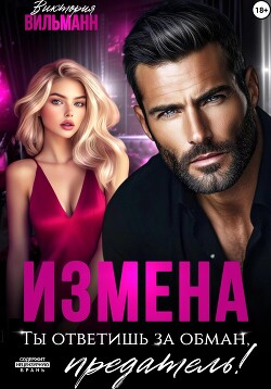 Измена. Ты ответишь за обман, предатель&#33;