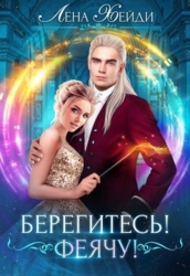 Берегитесь&#33; Феячу&#33; (СИ)