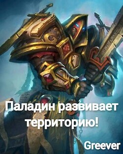 Паладин развивает территорию&#33; Том IV (СИ)