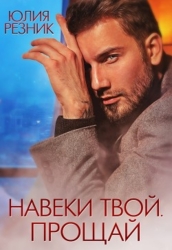 Навеки твой. Прощай (СИ)
