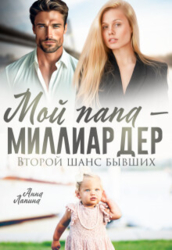 Мой папа - миллиардер. Второй шанс бывших (СИ)