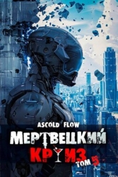 Маршируя в ад (СИ)