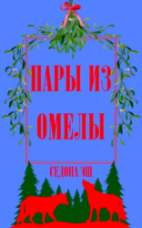 Пары из омелы (ЛП)
