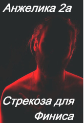 Стрекоза для Финиса (СИ)