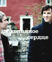 Шоколадное сердце (СИ)