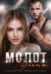 Молот Златы (СИ)