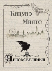 Непокобелимый (СИ)