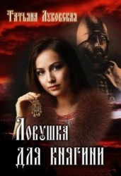 Ловушка для княгини (СИ)