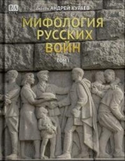 Мифология русских войн. Том II