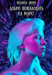 Добро пожаловать на Марс&#33; (СИ)