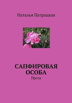 Сапфировая особа. Проза