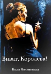 Виват, Королева&#33; (СИ)