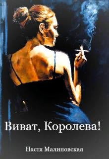 Виват, Королева&#33; (СИ)