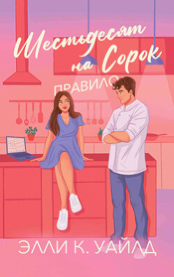 Правило Шестьдесят на Сорок (ЛП)