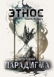 ЭТНОС. Часть первая — ’Парадигма’ (СИ)