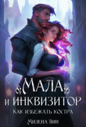 Мала и Инквизитор. Как избежать костра (СИ)