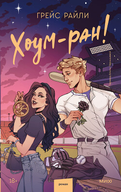 Хоум-ран&#33;