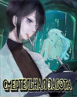 Смертельная забота (СИ)
