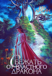 Сбежать от властного дракона (СИ)