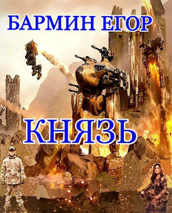 Князь (СИ)