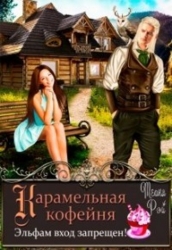 Карамельная кофейня. Эльфам вход запрещен&#33; (СИ)