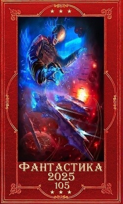 "Фантастика 2025-105". Компиляция. Книги 1-20 (СИ)