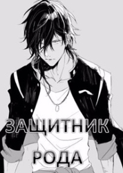 Защитник рода. Том 1 и 2 (СИ)