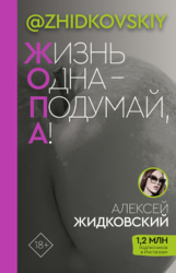 Жизнь одна – подумай, а&#33;