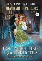 Корпулентные достоинства, или Знатный переполох. Часть 2 (СИ)