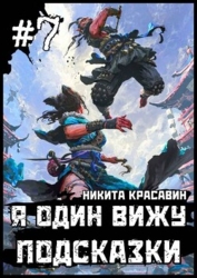 Я один вижу подсказки 7 (СИ)