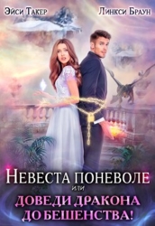 Невеста поневоле, или Доведи дракона до бешенства&#33; (СИ)