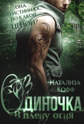 Одиночка, или В плену Огня (СИ)