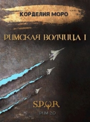 Римская волчица. Часть первая (СИ)