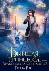 Бывшая принцесса, или Драконам здесь не место&#33; (СИ)