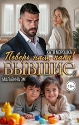 Бывшие. Поверь нам, папа&#33; (СИ)