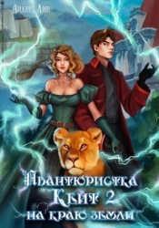 Авантюристка Кейт. На краю земли (СИ)