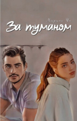 За туманом (СИ)